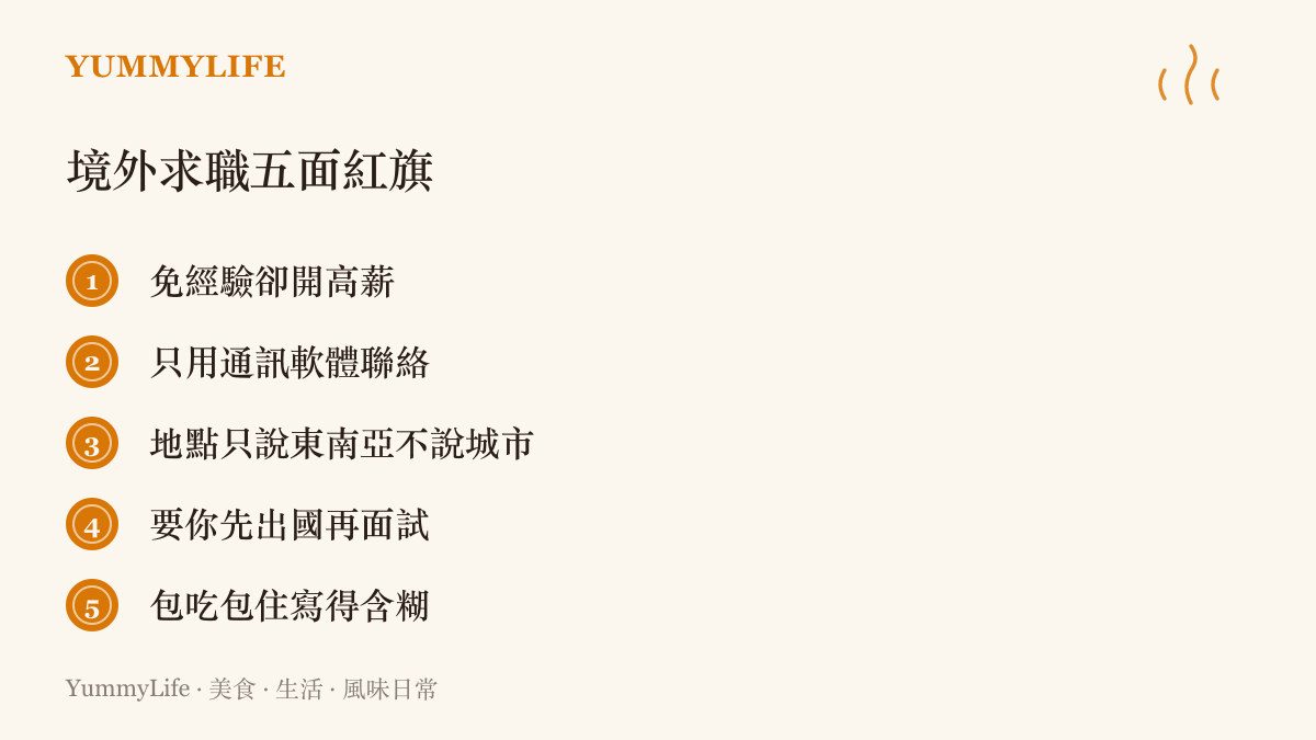 清單列舉境外求職的五個警訊，包括免經驗卻開高薪、只用通訊軟體聯絡、地點含糊、要求先出國再面試，以及膳宿條件交代不清