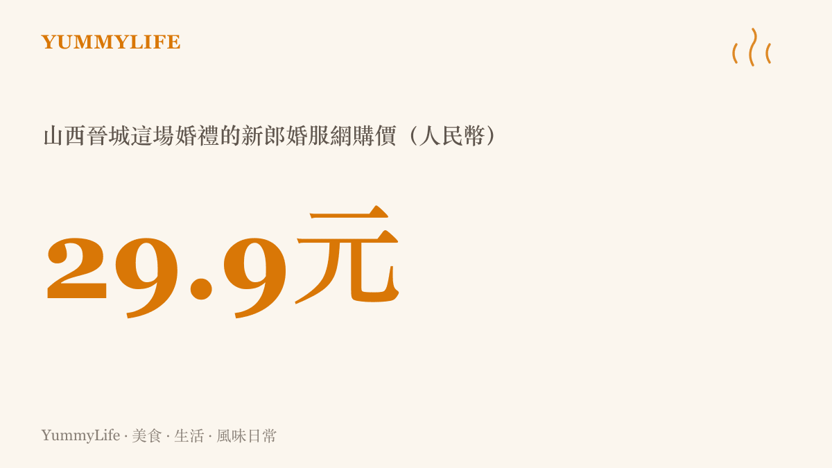 統計圖卡呈現山西晉城極簡婚禮中新郎婚服的網購價格為人民幣29.9元，約合臺幣一百三十多元
