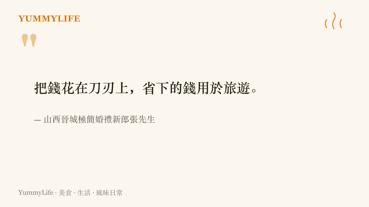 引言圖卡呈現山西晉城極簡婚禮新郎張先生的說法：要把錢花在刀刃上，省下的錢用於旅遊