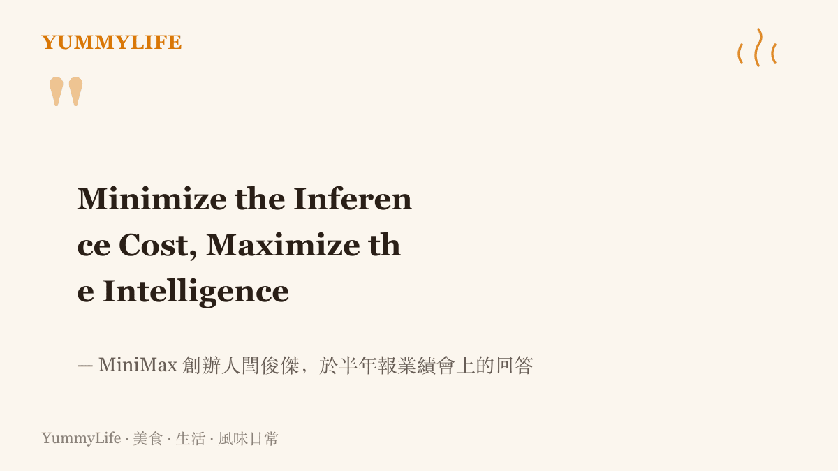 引言圖卡呈現閆俊傑在 MiniMax 半年報業績會提出的口號，中文意思是最小化推理成本、最大化智慧