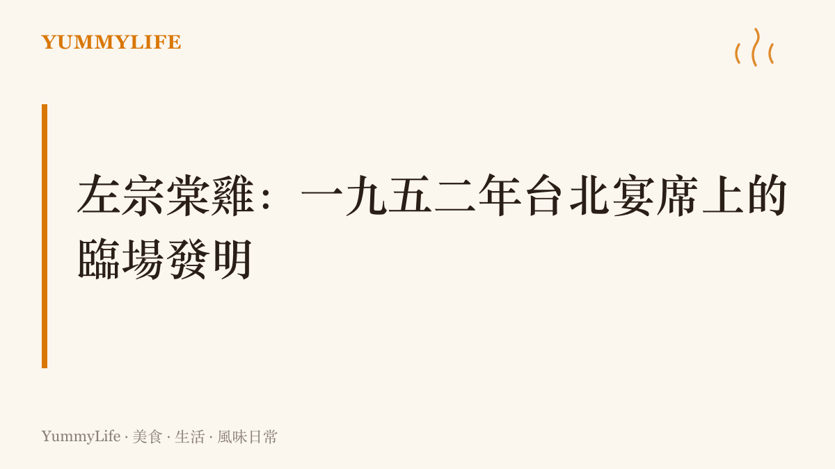 左宗棠雞的身世圖解：一九五二年湘菜師傅彭長貴在臺北宴席上臨場創作這道炸雞，菜名借用湖南總督左宗棠，日後成為美國中餐館的招牌菜