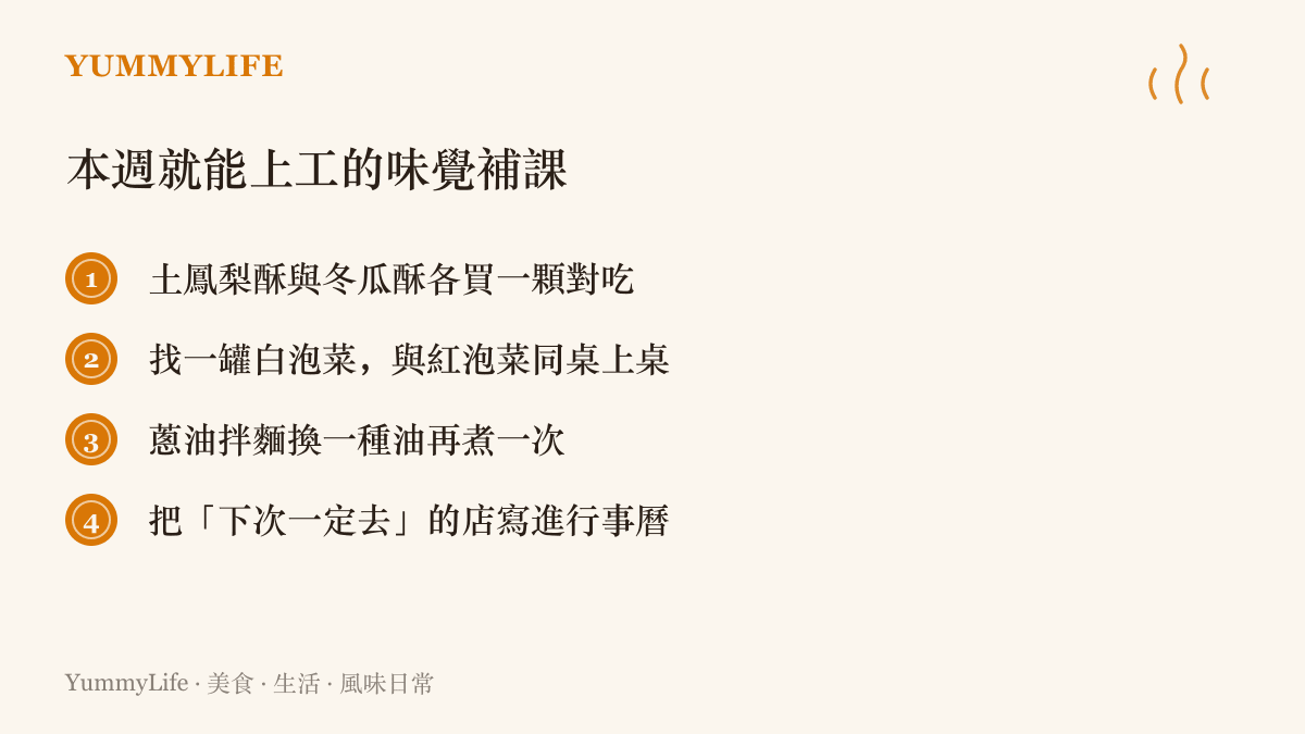 清單列出四項味覺補課：對喫土鳳梨酥與冬瓜酥、白泡菜與紅泡菜同桌、蔥油拌麵換油重煮一次，以及把一直想去的店排進行事曆