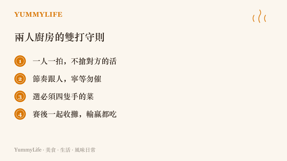 清單圖卡列出兩人下廚的四條雙打守則：不搶對方的活、節奏寧等勿催、選需要四隻手的菜、賽後一起收攤輸贏都喫