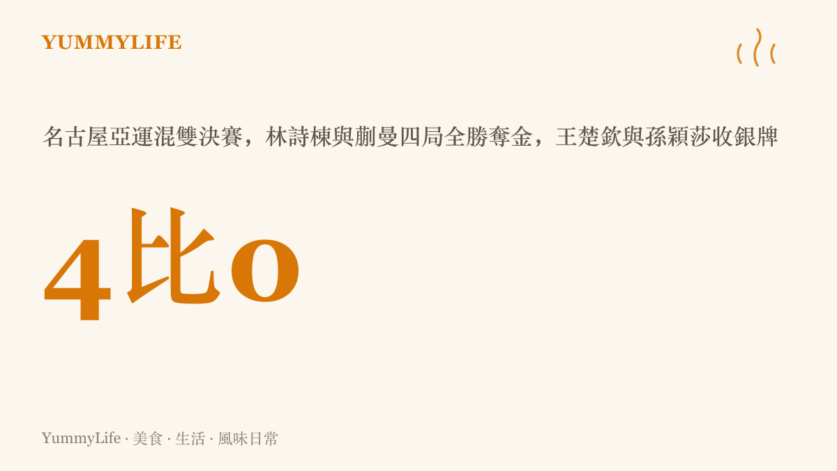 圖卡呈現名古屋亞運桌球混合雙打決賽4比0的比數，由林詩棟與蒯曼奪金、王楚欽與孫穎莎獲銀牌，金銀牌同屬中國隊