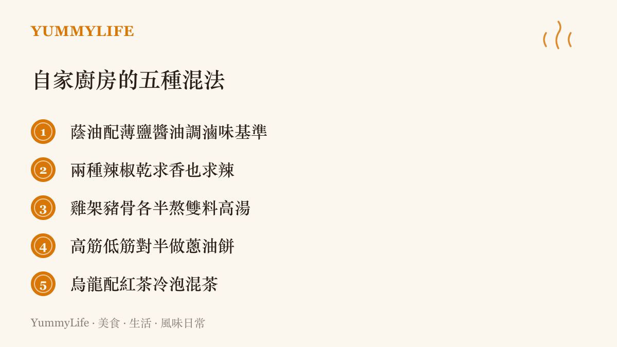 清單整理五種在家就能上手的食材調配方法，涵蓋醬油、辣椒、高湯、麵粉與茶葉的混搭主意