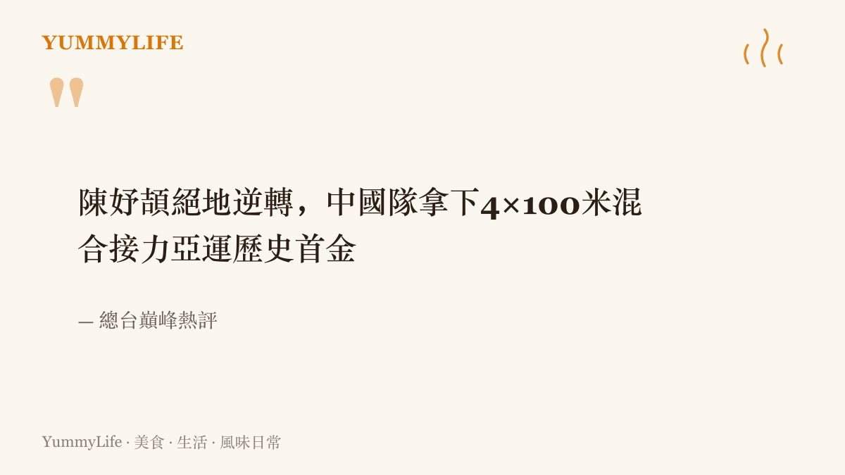 引言圖卡重現總臺巔峯熱評的字句，寫著陳妤頡絕地逆轉、中國隊拿下4×100米混合接力亞運歷史首金
