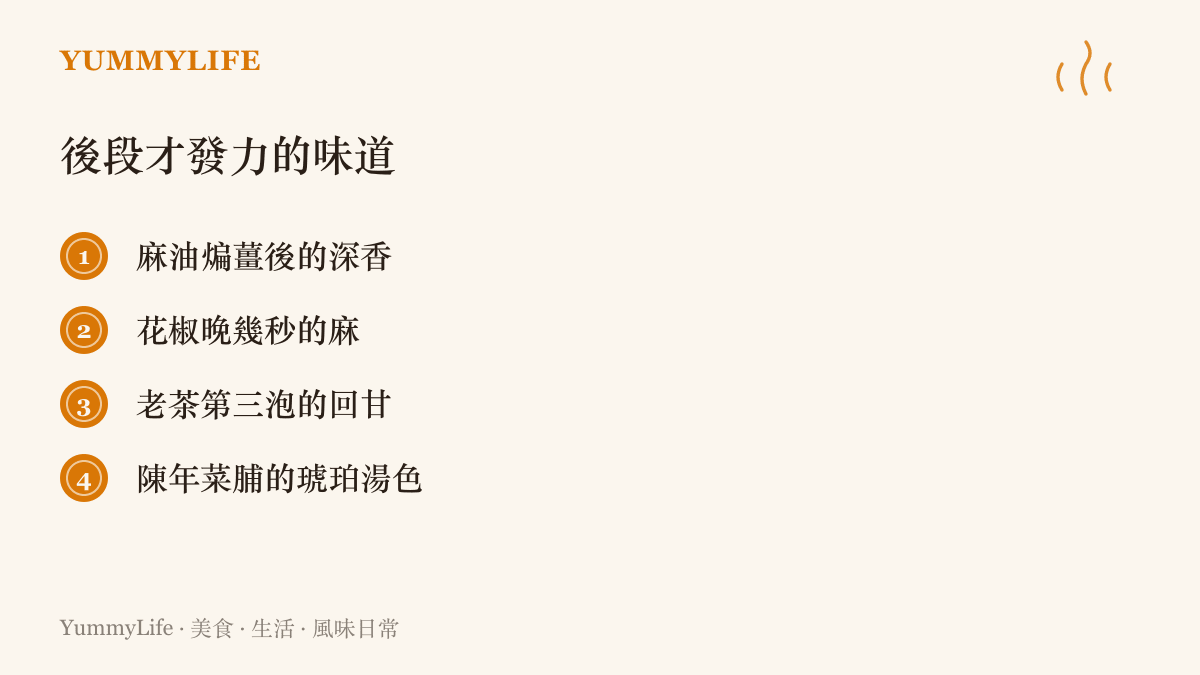 清單圖卡列出四種後段才發力的味道，包括麻油煸薑後的深香、花椒晚幾秒的麻、老茶第三泡的回甘，以及陳年菜脯燉出的琥珀湯色