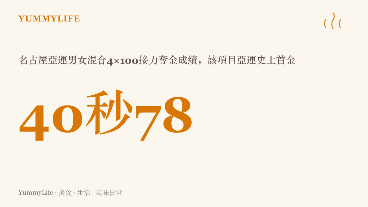 統計圖卡呈現中國隊在名古屋亞運男女混合4×100公尺接力決賽跑出的成績40秒78，這是此項目在亞運會歷史上的第一面金牌