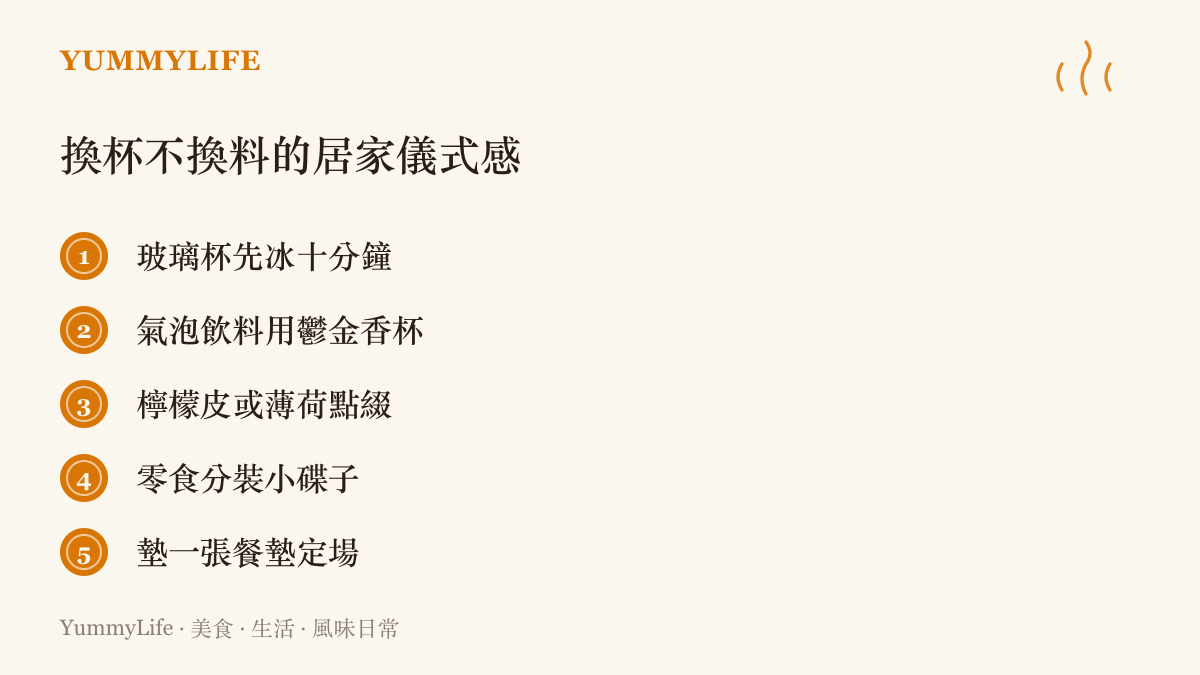 清單圖卡列出讓家常飲料喝出儀式感的五個做法，包括冰杯、鬱金香杯、檸檬皮薄荷、小碟分裝與鋪餐墊