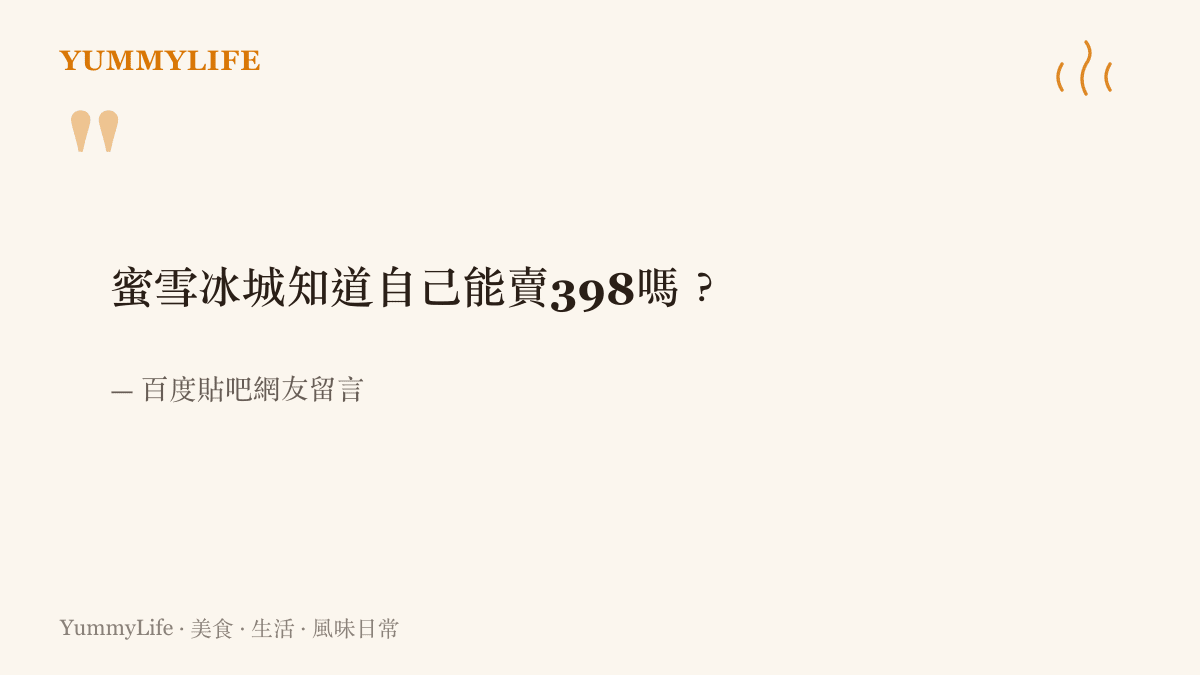 引言圖卡重現貼吧熱門討論中被大量轉發的網友提問，蜜雪冰城知道自己能賣三百九十八元嗎
