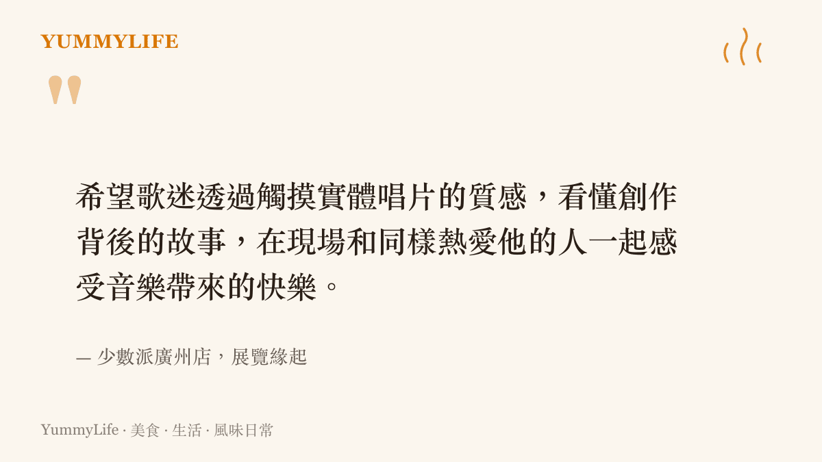 主辦方少數派廣州店說明策展初衷：讓歌迷用手觸摸實體唱片、讀懂創作背景，與同好在現場共享音樂的快樂