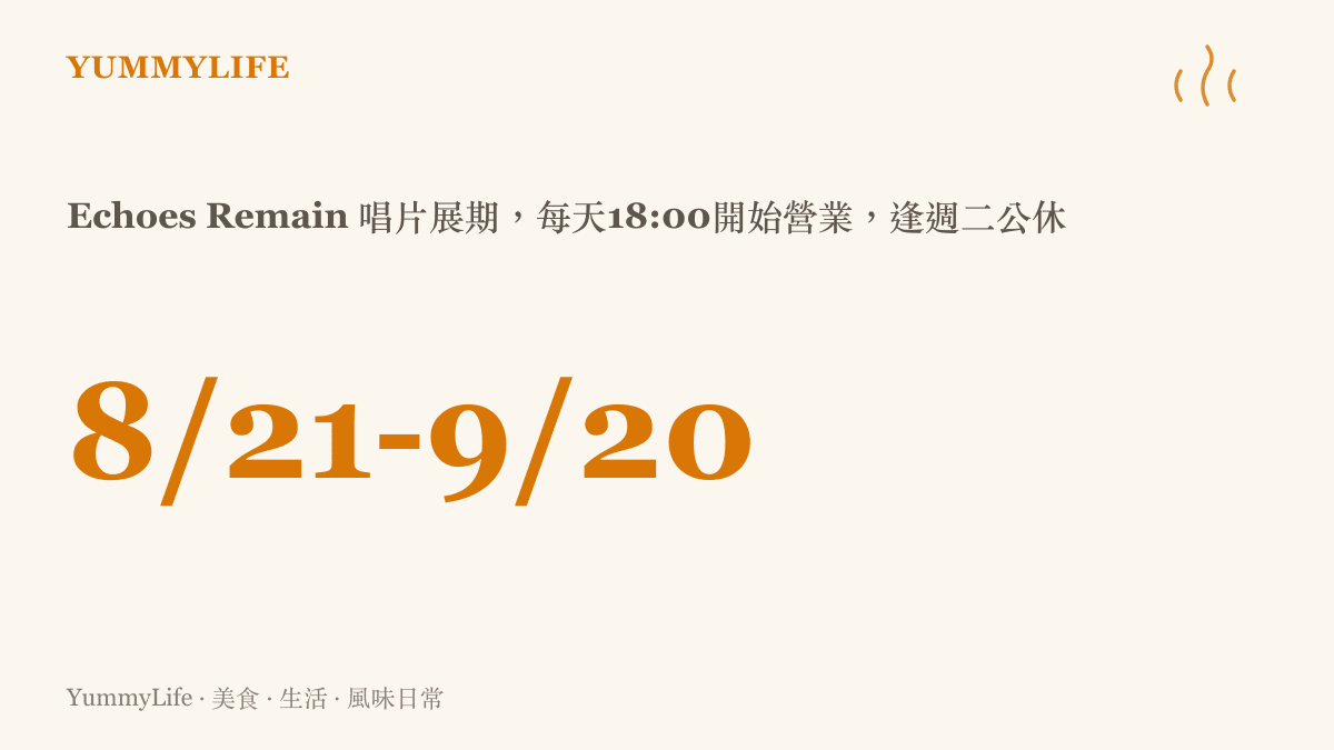 麥可傑克森68週年誕辰唱片展展期自2026年8月21日至9月20日，每天傍晚六點開始營業，每週二公休