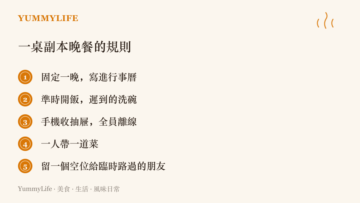 一桌副本晚餐的五條規則：固定一晚寫進行事曆、準時開飯遲到洗碗、手機離線、一人帶一道菜、留一個空位給臨時路過的朋友
