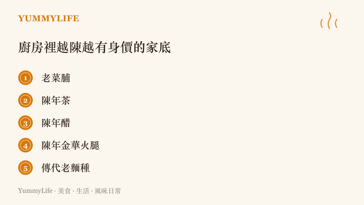 清單圖卡列出老菜脯、陳年茶、陳年醋、陳年金華火腿與傳代老麵種五種越放越值錢的廚房收藏