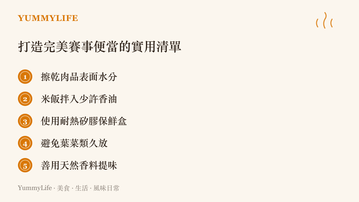 一份列有五個製作賽事便當的實用重點清單，包含擦乾肉品、米飯調味與保鮮盒選擇等項目