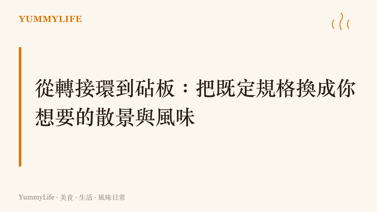 說明手機鏡頭轉接環與廚房食材替換的關聯，呈現把主導權拿回手中的概念