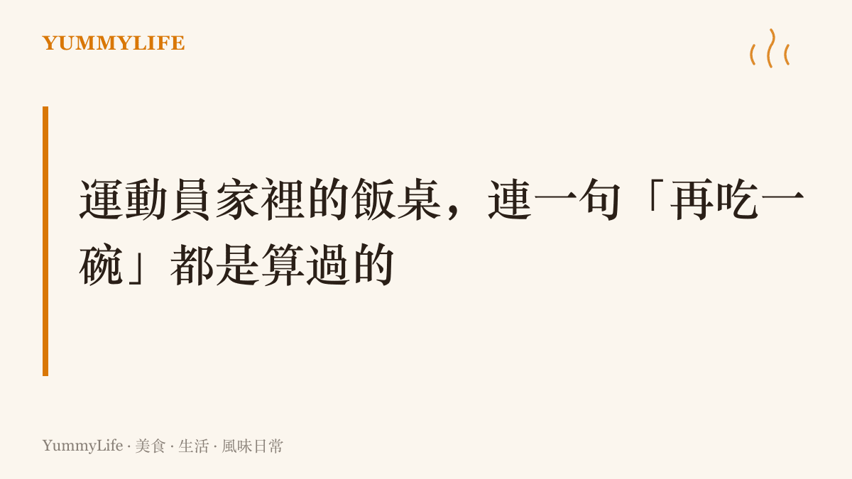 圖卡以標題點出運動員家庭的飯桌連一句再喫一碗都要配合體重管理來衡量，呼應跳水選手成長期的飲食拿捏