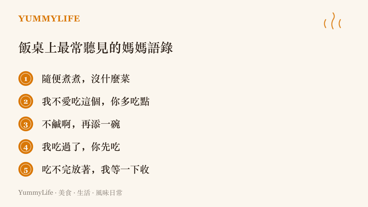 清單圖卡列出飯桌上五句常見的媽媽語錄，例如隨便煮煮沒什麼菜、我不愛喫這個你多喫點、不鹹啊再添一碗、我喫過了你先喫等家常對話
