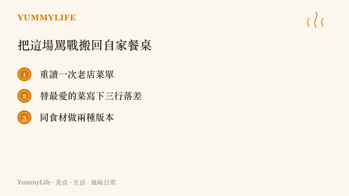 清單列出三個餐桌練習：重讀老店菜單、為最愛的菜寫下記憶與現實的三行落差、用同一食材做出兩種版本