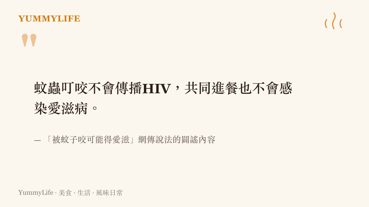 引言內容指出蚊蟲叮咬不會傳播HIV，與感染者同桌共餐也不會感染愛滋病