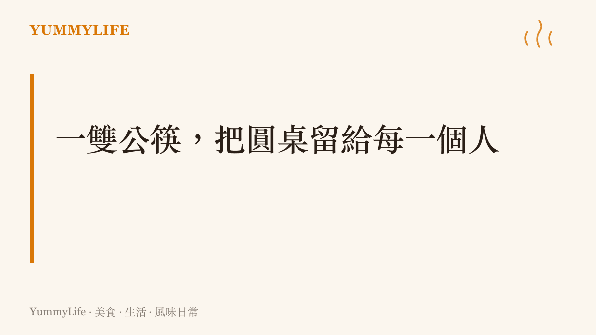 段落標題強調公筷母匙兼顧衛生與共食，讓每個人都能安心上桌