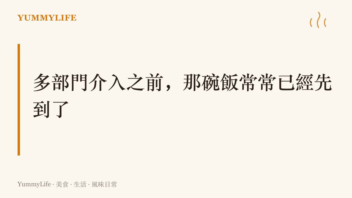 標題寫著「多部門介入之前，那碗飯常常已經先到了」，點出待用餐、廟口施粥等街坊飲食網絡，往往比公部門的程序更早抵達需要的人