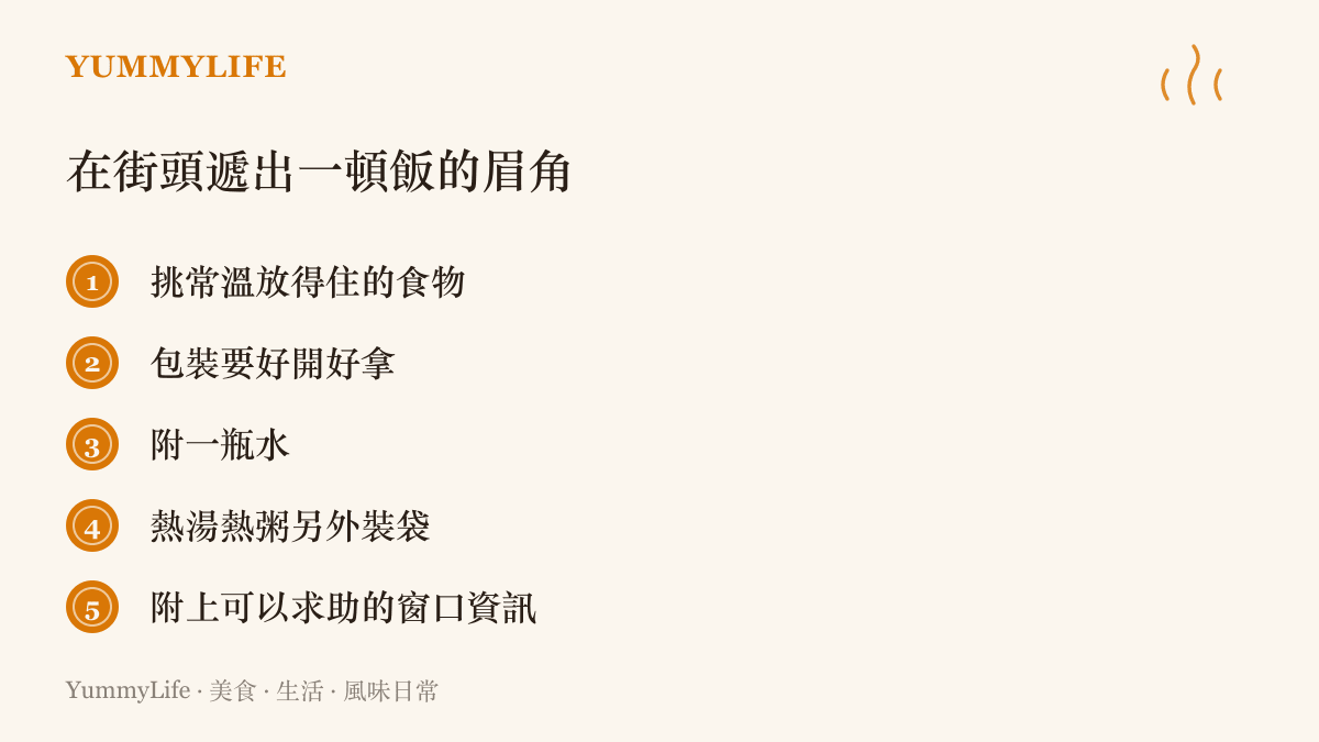 清單列出臺灣街頭遞食物給需要的人的五個眉角：常溫耐放的食物、好開好拿的包裝、一瓶水、熱食另外裝袋，以及附上可求助的窗口資訊
