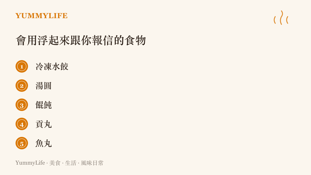 清單圖卡列出冷凍水餃、湯圓、餛飩、貢丸、魚丸這些煮熟後會浮上水面、常被用來判斷熟度的食物