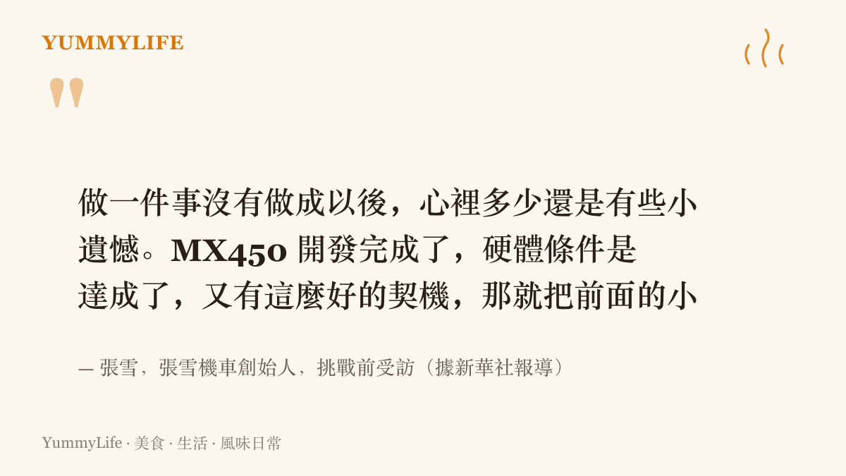 引言圖卡呈現張雪機車創始人張雪受訪時說明，十七年前挑戰失敗留下小遺憾，如今新車開發完成、硬體條件到位，決定回鄉補上這個遺憾