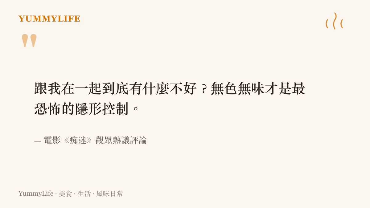 引用電影《癡迷》觀眾熱議的評論，指出無色無味的隱形控制才是最恐怖的特質