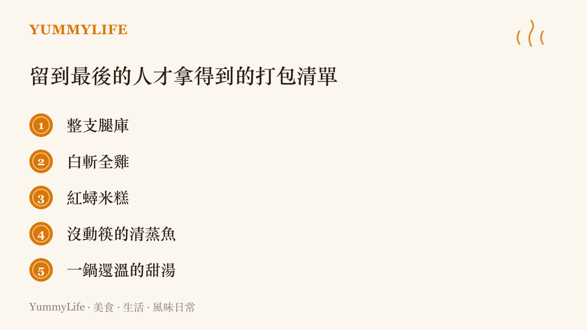 清單圖卡列出臺灣辦桌散場後留到最後的人常打包的五樣戰利品，包含整支腿庫、白斬全雞、紅蟳米糕、清蒸魚與還溫熱的甜湯