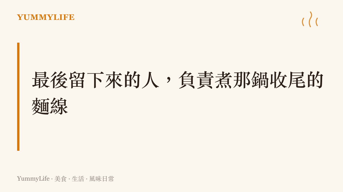 標語式圖卡傳達聚餐尾聲的約定，最後留下來的人負責用火鍋湯底煮一鍋收尾麵線，是撐到最後的人專屬的獎勵