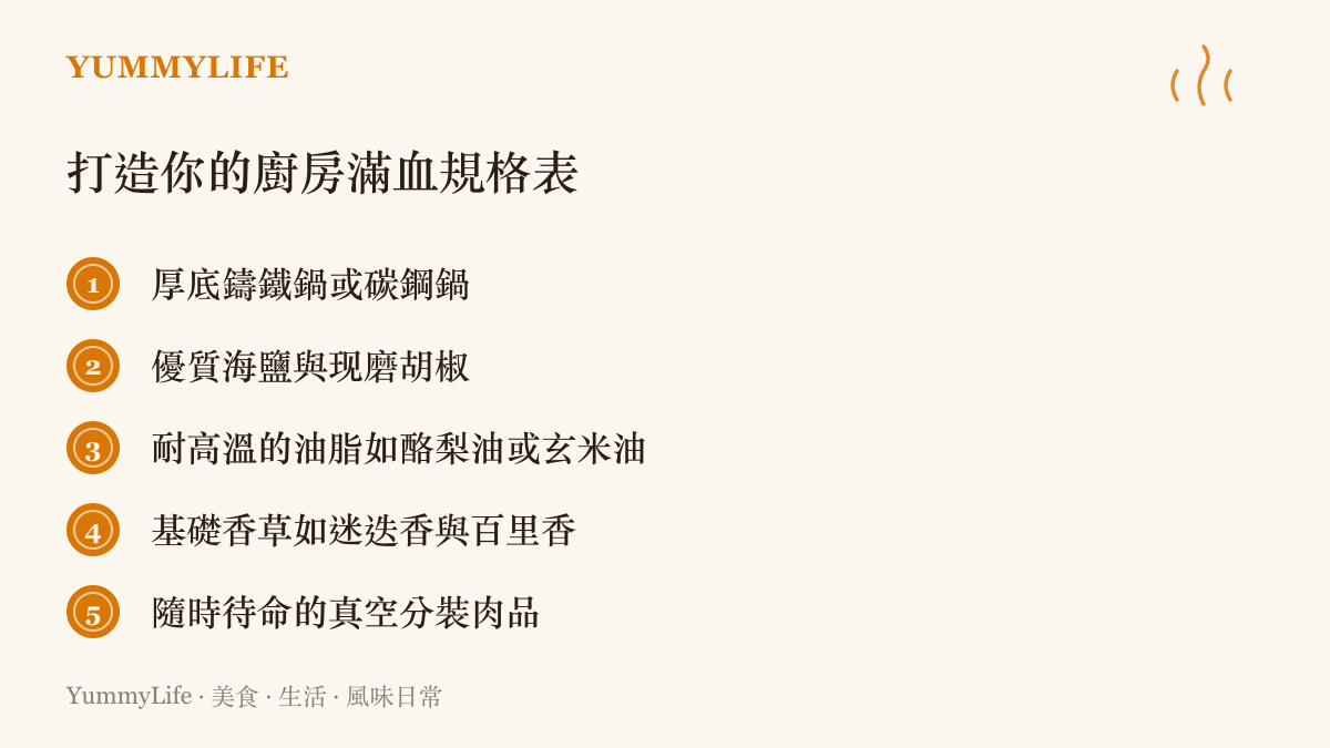 列出五項打造高效能廚房必備的鍋具與基礎食材清單