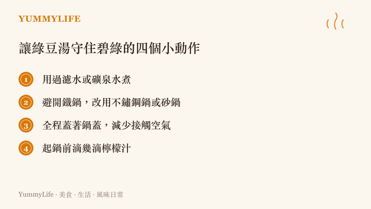 圖卡列出四個讓綠豆湯保持碧綠色的方法：用過濾水煮、避開鐵鍋、蓋著鍋蓋煮，以及起鍋前滴幾滴檸檬汁