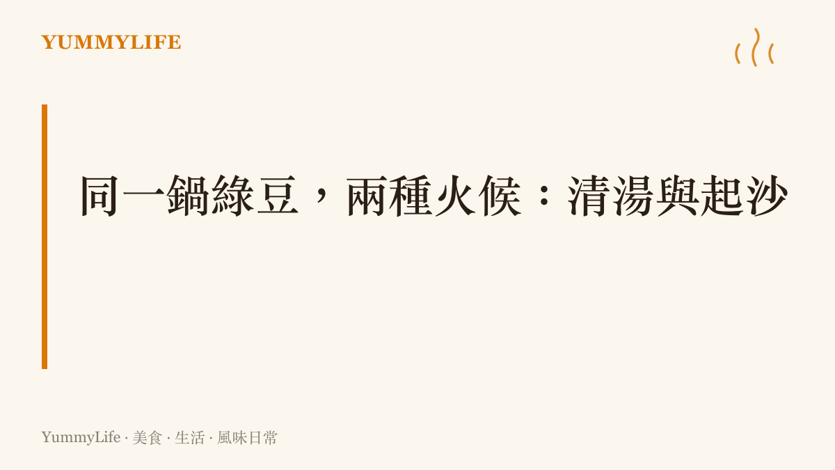 圖卡寫著同一鍋綠豆有兩種火候，剛裂口的清湯與煮到脫殼起沙的綠豆沙，點出兩種口感來自不同的煮製時間