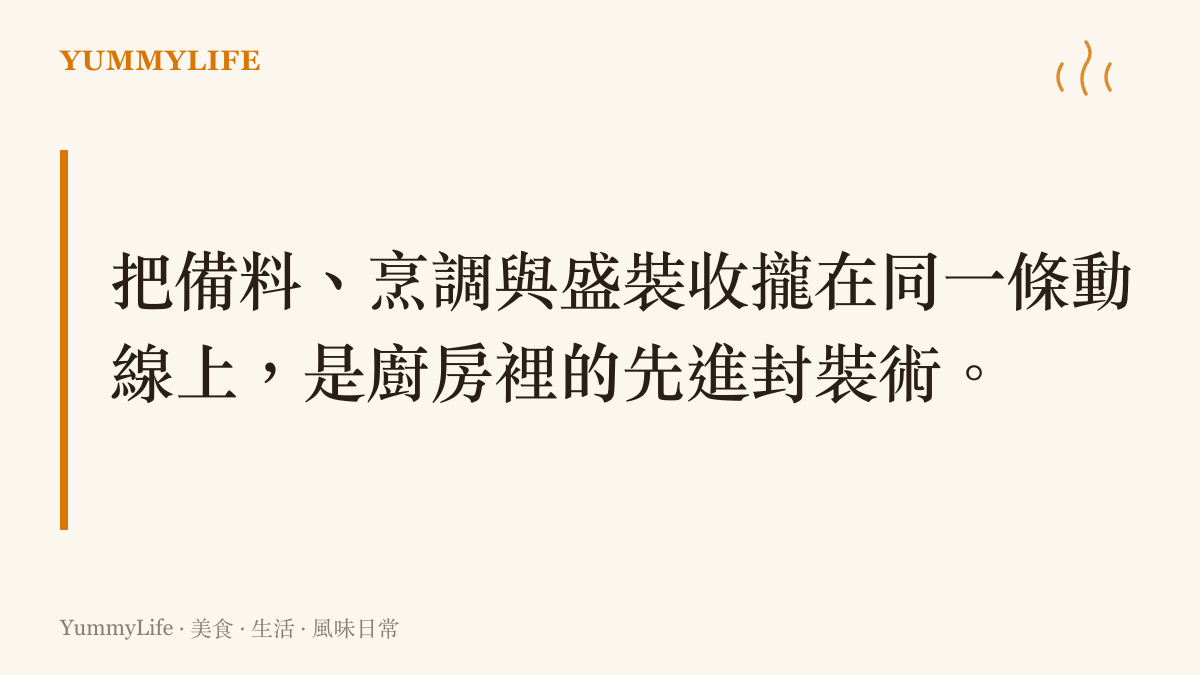 把備料、烹調與盛裝收攏在同一條動線上，是廚房裡的先進封裝術。