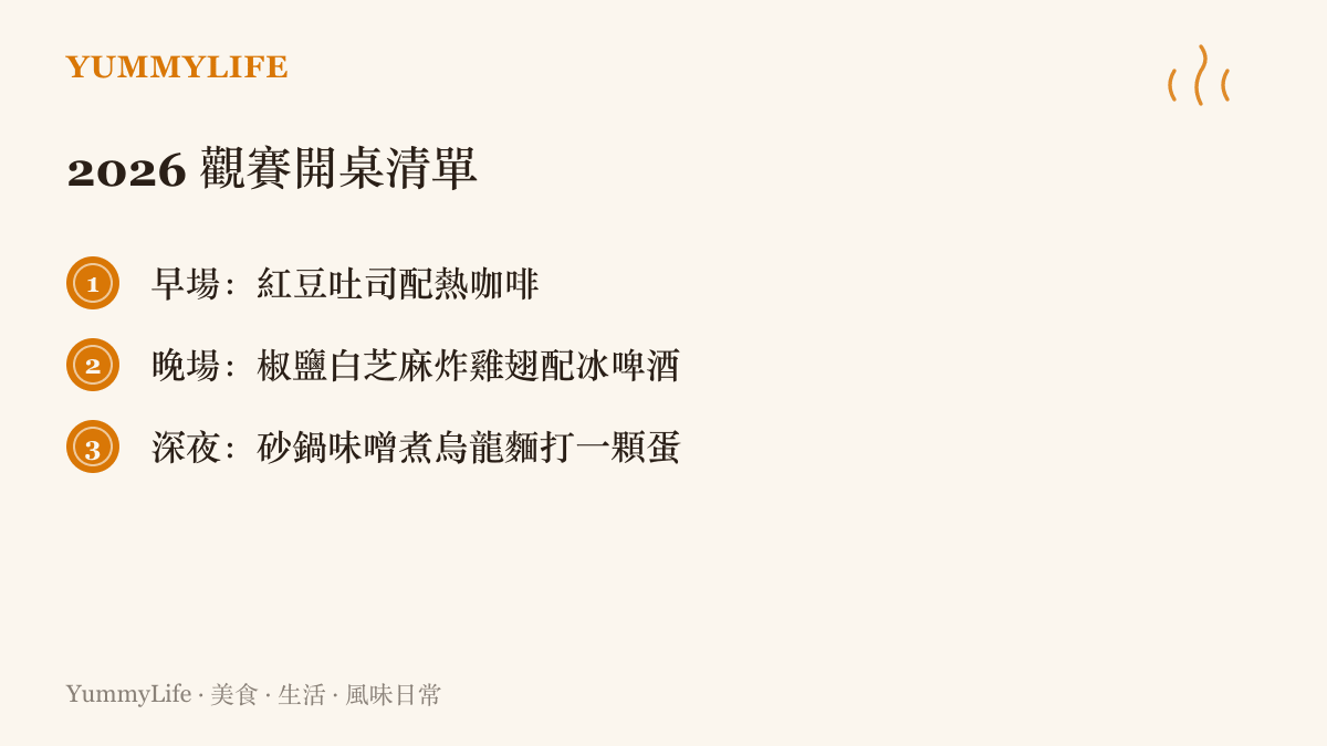 觀賽菜單建議早場配紅豆吐司與咖啡、晚場配椒鹽芝麻炸雞翅與啤酒、深夜喫砂鍋味噌煮烏龍麵