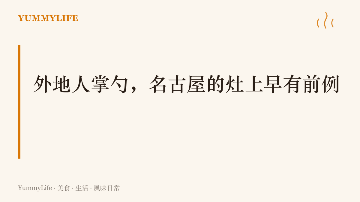 名古屋最重要的場合常由外地人掌勺，臺灣拉麵正是外地師傅發明後成為城市名物的先例