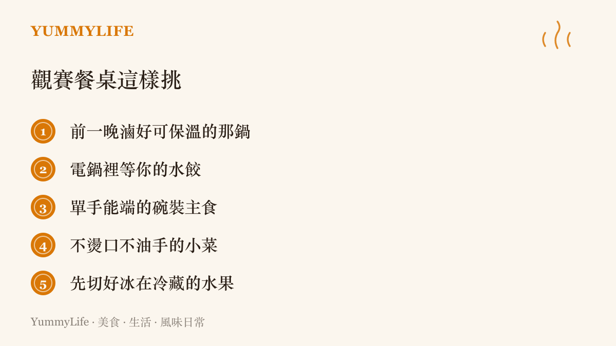 清單列出五種適合配球賽喫的食物，包含可小火保溫的滷味、電鍋裡的水餃、單手能端的碗裝主食、不燙口不油手的小菜，以及預先切好冰鎮的水果