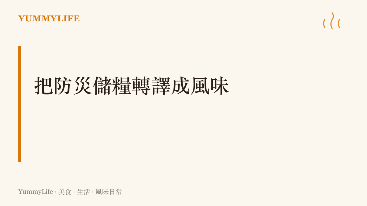 文字圖卡呈現防災儲糧轉變為美味料理的風味哲學標題