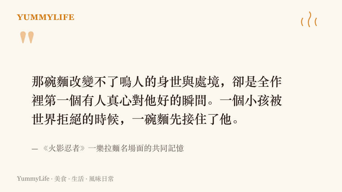 引言圖卡傳達一樂拉麵名場面的意義：一碗味噌叉燒拉麵是鳴人被全村排擠時，第一個有人真心對他好的瞬間