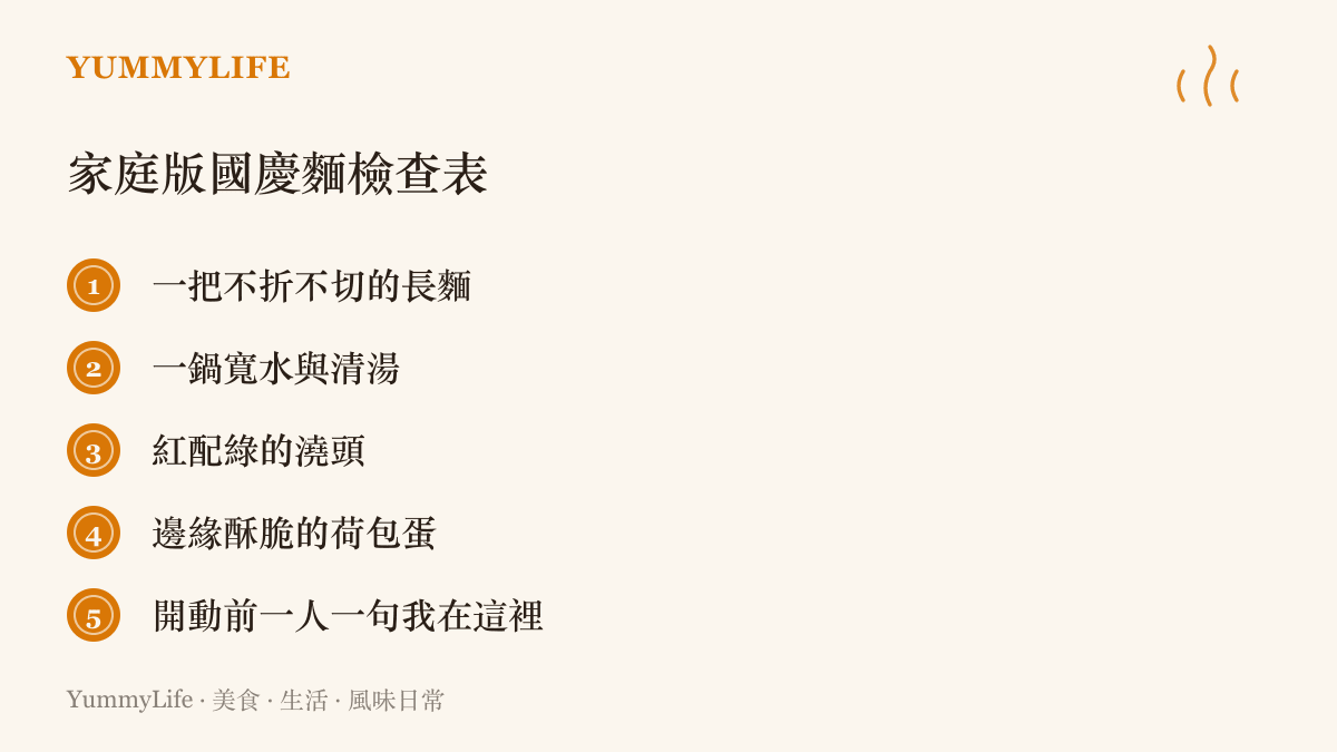 清單圖卡列出家庭版國慶壽麵的五個準備項目，從不折斷的長麵、紅配綠澆頭，到開動前全家各說一句我在這裡