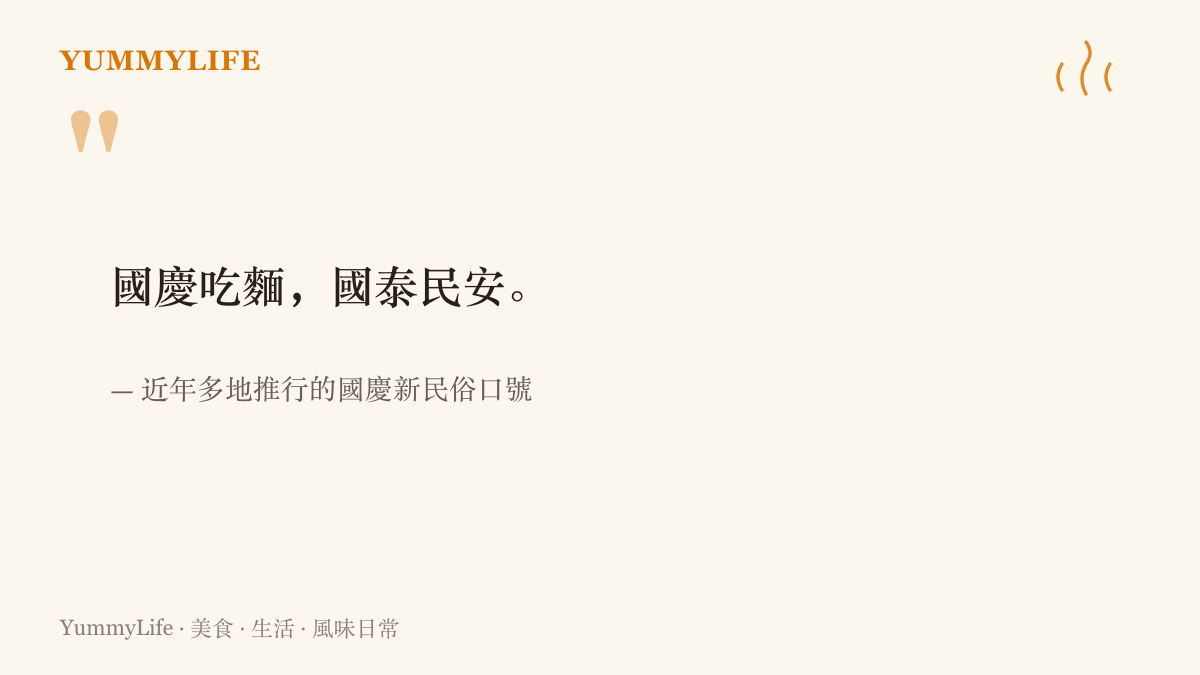 引言圖卡呈現近年多地推行的國慶新民俗口號，八個字把國慶喫麵與國泰民安連成一句