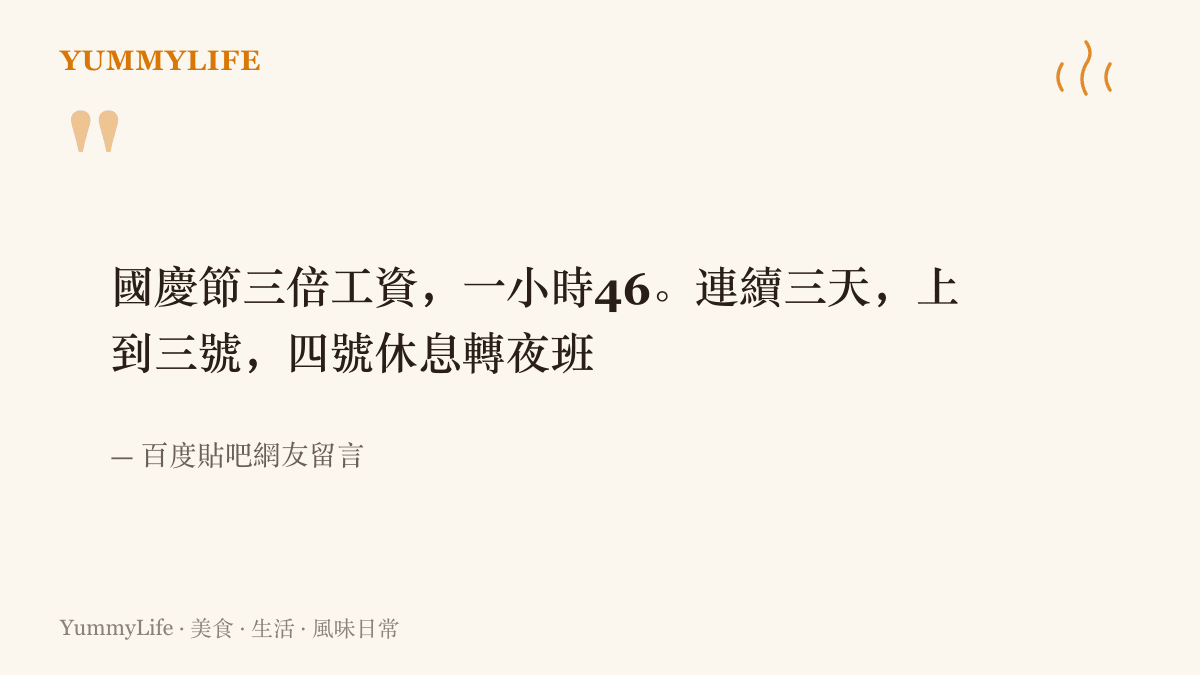 引言圖卡轉述一位貼吧網友分享國慶加班費一小時四十六元、連上三天後轉夜班的排班情況