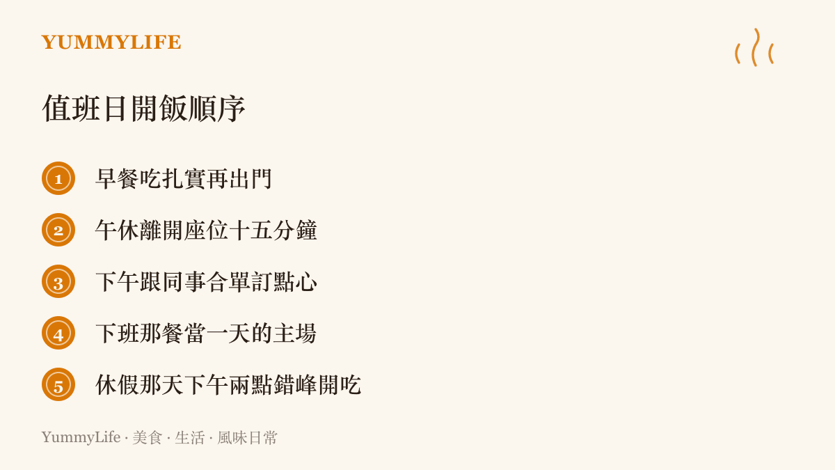 清單圖卡列出值班日的五項開飯建議，從早餐喫扎實、午休離開座位，到休假日下午兩點錯峯用餐