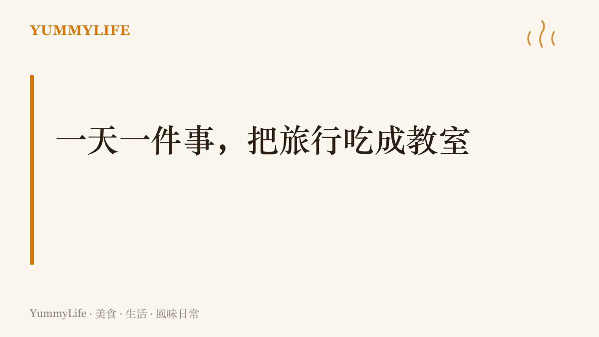 畫面寫著「一天一件事，把旅行喫成教室」，並列出從觀察早餐店、逛市場到雜貨行帶一味回家的味覺練習提示