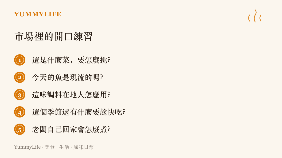 畫面列出逛市場時可以開口問攤商的五個問題，從怎麼挑菜、魚是否現流，到調味料的在地用法與攤販自家的煮法