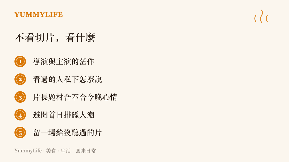 圖卡列出連假挑片可用的判斷線索，包括查導演與主演舊作、聽親友口碑、依心情選題材、避開首日人潮與留一場給陌生片