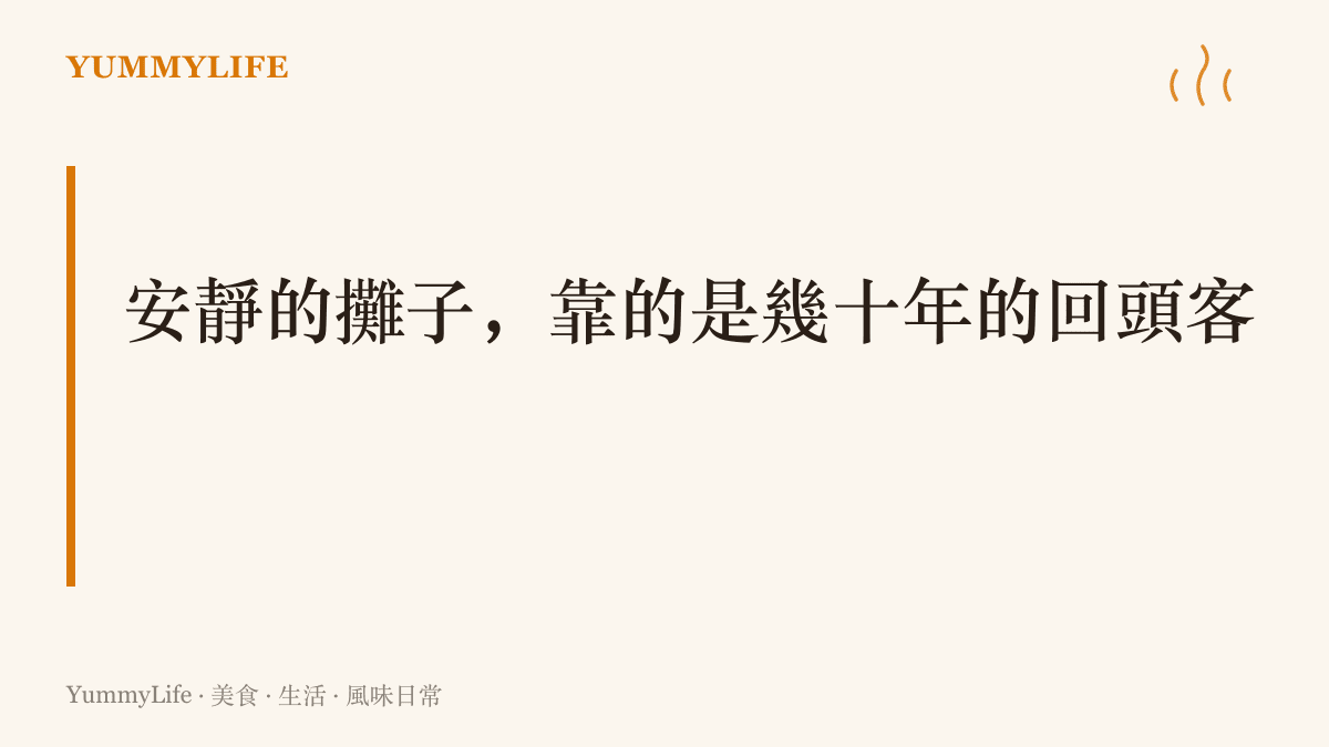 圖卡以一句標語點出市場裡不吆喝的老攤，憑貨源與手藝讓隊伍自己排起來的經營分寸