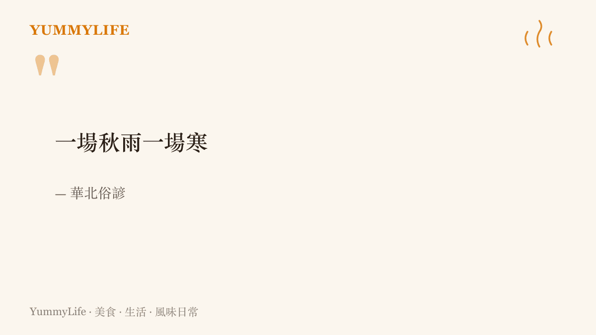 引言圖卡引用華北俗諺「一場秋雨一場寒」，說明連日秋雨如何把氣溫一格一格帶下來